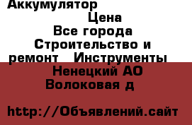 Аккумулятор Makita, Bosch ,Panasonic,AEG › Цена ­ 1 900 - Все города Строительство и ремонт » Инструменты   . Ненецкий АО,Волоковая д.